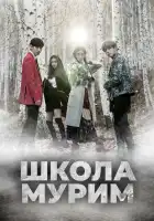  Школа Мурим смотреть онлайн сериал 1 сезон 